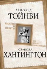 читать Вызовы и ответы. Как гибнут цивилизации