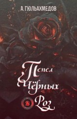читать Пепел Черных Роз. Книга 2