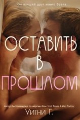читать Оставить в прошлом (ЛП)