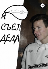 читать Я съел деда