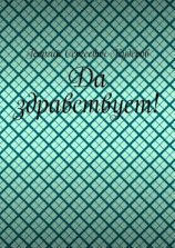 читать Да здравствует!