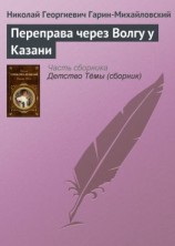 читать Переправа через Волгу у Казани
