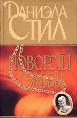 читать Повороты судьбы
