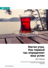 читать Ключевые идеи книги: Магия утра. Как первый час определяет ваш успех. Хэл Элрод