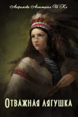 читать Отважная лягушка. Часть 3