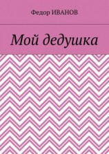 читать Мой дедушка