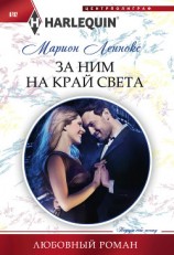 читать За ним на край света