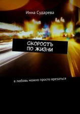 читать Скорость по жизни. В любовь можно просто врезаться