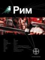 читать Рим. Книга 1. Последний Легат