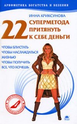 читать 22 суперметода притянуть к себе деньги