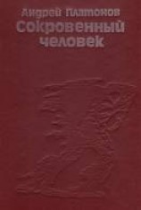 читать Сокровенный человек
