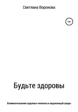 читать Будьте здоровы