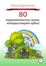 читать 80 терапевтических сказок, которые творят чудеса