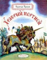 читать Портной и царь