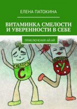 читать Витаминка смелости и уверенности в себе. Приключения Ай-Ай