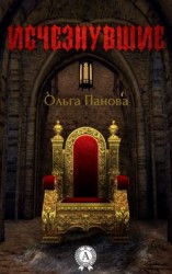 читать Исчезнувшие