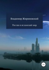 читать Россия и исламский мир