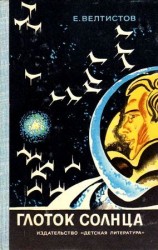 читать Глоток Солнца (Художник В. Юдин)