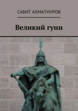 читать Великий гунн