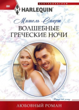 читать Волшебные греческие ночи