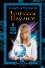 читать Зазеркалье шаманов. 8 сильнейших ритуалов скандинавских магов