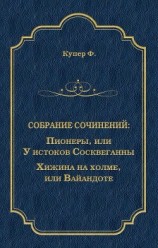 читать Пионеры, или У истоков Сосквеганны. Хижина на холме, или Вайандоте (сборник)