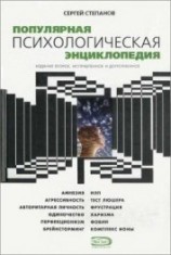 читать Популярная психологическая энциклопедия