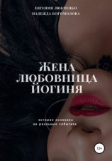 читать Жена. Любовница. Йогиня