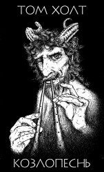 читать Козлопеснь