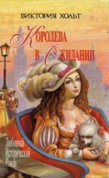 читать Королева в ожидании