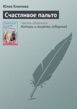 читать Счастливое пальто