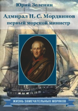 читать Адмирал Н.С. Мордвинов  первый морской министр