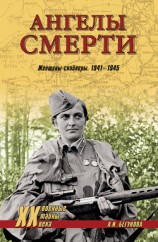 читать Ангелы смерти. Женщины-снайперы. 1941-1945