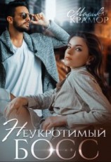 читать Неукротимый босс