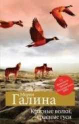 читать Красные волки, красные гуси (сборник)