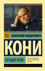 читать Лучшие речи