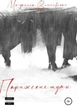 читать Парижские шуты