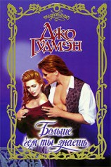 читать Больше, чем ты знаешь