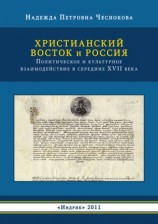 читать Христианский Восток и Россия. Политическое и культурное взаимодействие в середине XVII века