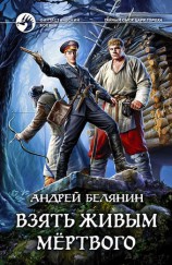 читать Взять живым мёртвого