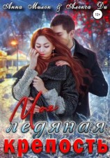 читать Моя ледяная крепость