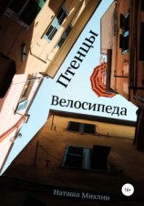 читать Птенцы велосипеда