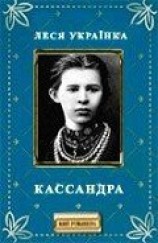 читать Кассандра