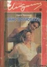 читать Шанс полюбить