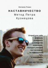 читать Наставничество. Метод Петра Кузнецова