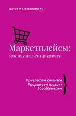 читать Маркетплейсы. Как научиться продавать