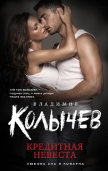 читать Кредитная невеста