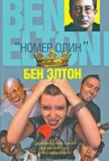 читать «Номер один»