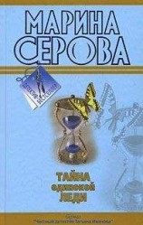 читать Тайна одинокой леди