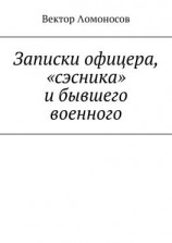 читать Записки офицера, «сэсника» и бывшего военного